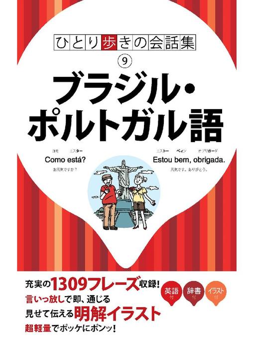 JTBパブリッシング作のひとり歩きの会話集 ブラジル･ポルトガル語の作品詳細 - 貸出可能
